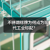 不锈钢标牌为何成为现代工业标配?(图3) 不锈钢标牌为何成为现代工业标配?(图3)