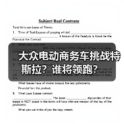 大众电动商务车挑战特斯拉?谁将领跑?(图1) 大众电动商务车挑战特斯拉?谁将领跑?(图1)