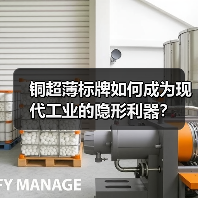 铜超薄标牌如何成为现代工业的隐形利器?(图2) 铜超薄标牌如何成为现代工业的隐形利器?(图2)
