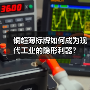 铜超薄标牌如何成为现代工业的隐形利器?(图3) 铜超薄标牌如何成为现代工业的隐形利器?(图3)