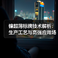 镍超薄标牌技术解析:生产工艺与高强应用场景全揭秘(图4) 镍超薄标牌技术解析:生产工艺与高强应用场景全揭秘(图4)