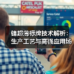 镍超薄标牌技术解析:生产工艺与高强应用场景全揭秘(图1) 镍超薄标牌技术解析:生产工艺与高强应用场景全揭秘(图1)