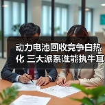 动力电池回收竞争白热化 三大派系谁能执牛耳?(图1) 动力电池回收竞争白热化 三大派系谁能执牛耳?(图1)