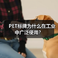 PET标牌为什么在工业中广泛使用?(图2) PET标牌为什么在工业中广泛使用?(图2)