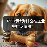 PET标牌为什么在工业中广泛使用?(图3) PET标牌为什么在工业中广泛使用?(图3)