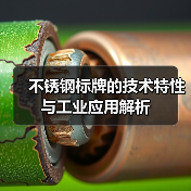 不锈钢标牌的技术特性与工业应用解析（图3）
