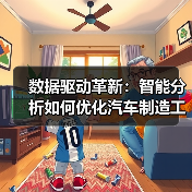 数据驱动革新：智能分析如何优化汽车制造工艺（图4）