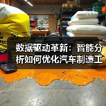 数据驱动革新：智能分析如何优化汽车制造工艺（图1）