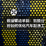数据驱动革新：智能分析如何优化汽车制造工艺（图2）