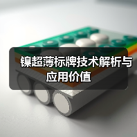 镍超薄标牌技术解析与应用价值（图1）