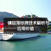镍超薄标牌技术解析与应用价值（图2）