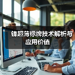镍超薄标牌技术解析与应用价值（图3）