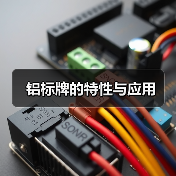 铝标牌的特性与应用（图3）