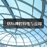 铝标牌的特性与应用（图1）