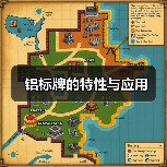 铝标牌的特性与应用（图2）