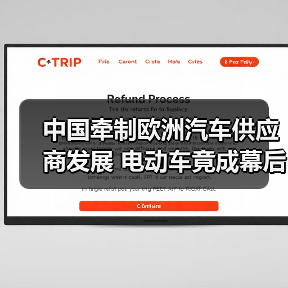 中国牵制欧洲汽车供应商发展 电动车竟成幕后黑手？（图1）