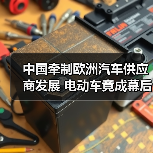 中国牵制欧洲汽车供应商发展 电动车竟成幕后黑手？（图3）