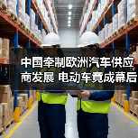 中国牵制欧洲汽车供应商发展 电动车竟成幕后黑手？（图4）
