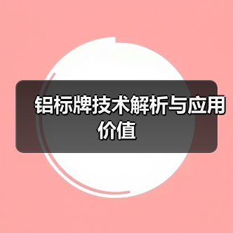 铝标牌技术解析与应用价值(图2) 铝标牌技术解析与应用价值(图2)