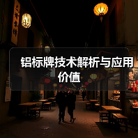 铝标牌技术解析与应用价值(图3) 铝标牌技术解析与应用价值(图3)