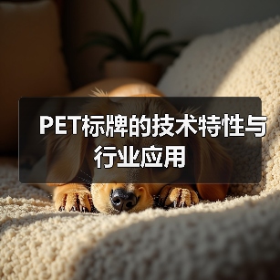 PET标牌的技术特性与行业应用(图1) PET标牌的技术特性与行业应用(图1)
