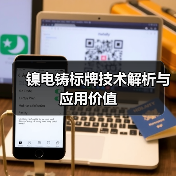 镍电铸标牌技术解析与应用价值(图2) 镍电铸标牌技术解析与应用价值(图2)