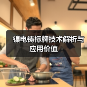 镍电铸标牌技术解析与应用价值(图3) 镍电铸标牌技术解析与应用价值(图3)