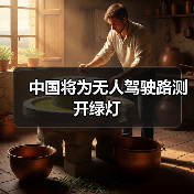 中国将为无人驾驶路测开绿灯（图2）