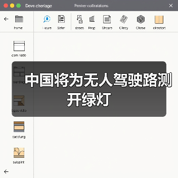 中国将为无人驾驶路测开绿灯（图1）