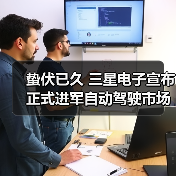 蛰伏已久 三星电子宣布正式进军自动驾驶市场（图1）