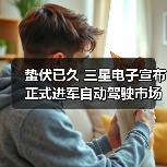 蛰伏已久 三星电子宣布正式进军自动驾驶市场（图4）