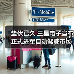 蛰伏已久 三星电子宣布正式进军自动驾驶市场（图3）