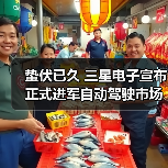 蛰伏已久 三星电子宣布正式进军自动驾驶市场（图2）