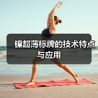 镍超薄标牌的技术特点与应用(图1) 镍超薄标牌的技术特点与应用(图1)