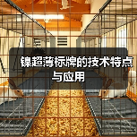 镍超薄标牌的技术特点与应用(图4) 镍超薄标牌的技术特点与应用(图4)