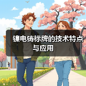 镍电铸标牌的技术特点与应用(图3) 镍电铸标牌的技术特点与应用(图3)