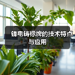 镍电铸标牌的技术特点与应用(图1) 镍电铸标牌的技术特点与应用(图1)
