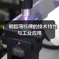 铜超薄标牌的技术特性与工业应用(图4) 铜超薄标牌的技术特性与工业应用(图4)