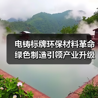 电铸标牌环保材料革命绿色制造引领产业升级（图3）