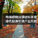 电铸标牌环保材料革命绿色制造引领产业升级（图2）