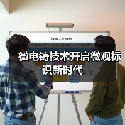 微电铸技术开启微观标识新时代（图1）