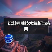 铝制标牌技术解析与应用(图4) 铝制标牌技术解析与应用(图4)