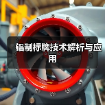 铝制标牌技术解析与应用(图3) 铝制标牌技术解析与应用(图3)