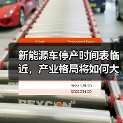新能源车停产时间表临近，产业格局将如何大变？（图2）