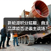 新能源积分延期,自主品牌能否逆袭主战场?(图4) 新能源积分延期,自主品牌能否逆袭主战场?(图4)
