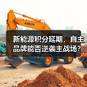 新能源积分延期,自主品牌能否逆袭主战场?(图1) 新能源积分延期,自主品牌能否逆袭主战场?(图1)
