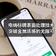 电铸标牌表面处理技术突破金属质感的无限可能(图2) 电铸标牌表面处理技术突破金属质感的无限可能(图2)