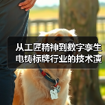 从工匠精神到数字孪生电铸标牌行业的技术演进史(图2) 从工匠精神到数字孪生电铸标牌行业的技术演进史(图2)