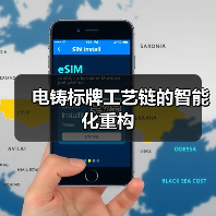 电铸标牌工艺链的智能化重构(图3) 电铸标牌工艺链的智能化重构(图3)