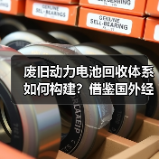 废旧动力电池回收体系如何构建？借鉴国外经验加速发展（图3）